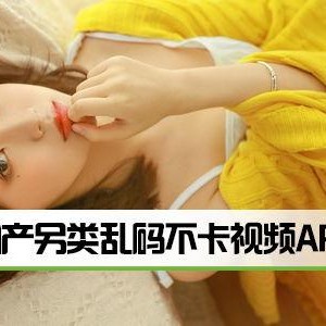 国产另类视频在线观看视频,在线观看新体验